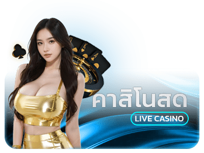 คาสิโนสด