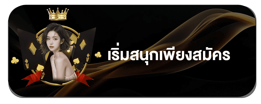 รูปแบรนเนอร์ สมัคร