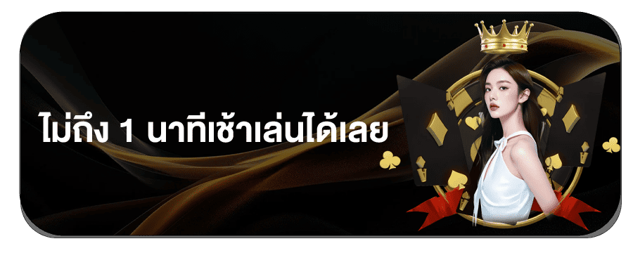 สมัครสมาชิกเว็บพนัน